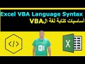 تعليم Excel Vba للمبتدئين | VBA اكسل | VBA Introduction | VBA Language Syntax | كتابة لغة الVBA