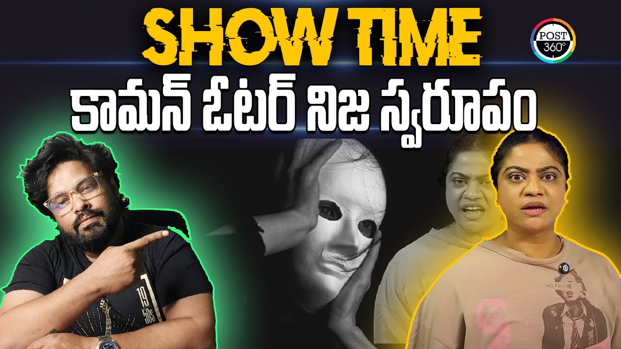 కామన్ ఓటర్ నిజస్వరూపం.. | Common Voter True face | Post 360 | 