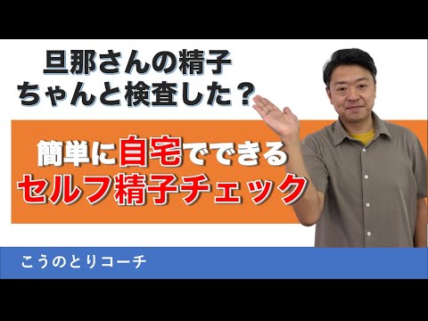 妊活 旦那さんの精子は大丈夫 心配ならスマホで精子をセルフチェック Youtube