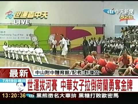 中華女子拉倒荷蘭勇奪金牌