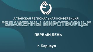 Конференция &quot;Блаженны миротворцы&quot; день 1