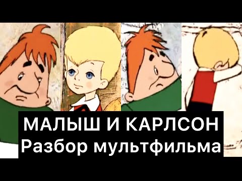 МАЛЫШ И КАРЛСОН: РАЗБОР