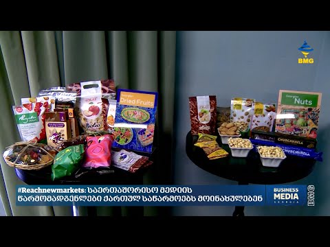 #Reachnewmarkets: საერთაშორისო მედია ქართულ საწარმოებს მოინახულებს
