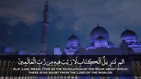 سورة السجدة كاملة تلاوة تريح القلب