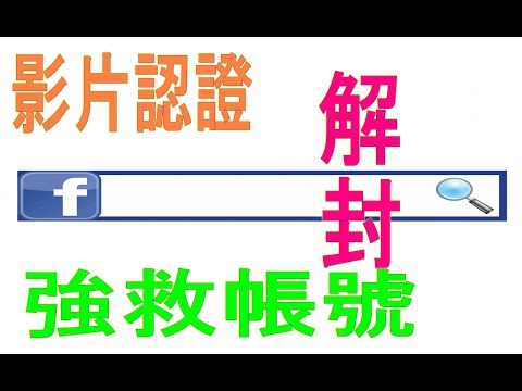 #2021年臉書封鎖無法登入影像認證 #fb封鎖市集商場如何解救開啟該注意地方 #fb封鎖解除2020 #fb封鎖解除2021 fb封鎖破解 #fb封鎖訊息會不見嗎 #fb封鎖解除後再封鎖 #fb解封