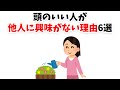 頭のいい人が他人に興味がない理由6選【雑学】