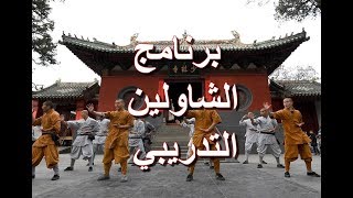 البرنامج التدريبي اليومي لرهبان الشاولين Shaolin Training Routine screenshot 2