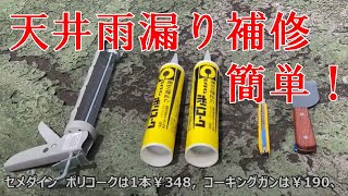 【雨漏り補修】　セメダイン　ポリコーク1本使用　333ｍｌでかなり補修可能