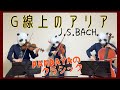 G線上のアリア/J.S.バッハ(バイオリン、チェロ、ビオラ)