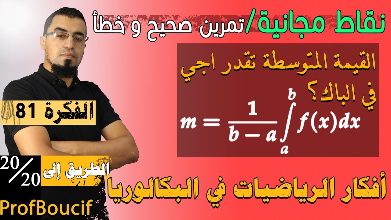 2 أفكار مهمة في الحساب التكاملي في تمرين صحيح وخطأ،  الفكرة 81 من أفكار الرياضيات في البكالوريا