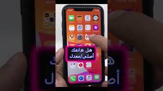 هل هاتفك الايفون أصلي او معدل عليه؟؟؟