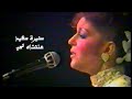 سميرة سعيد علمناه الحب حفل فندق ميريديان دمشق 1989 Yehia Gan 