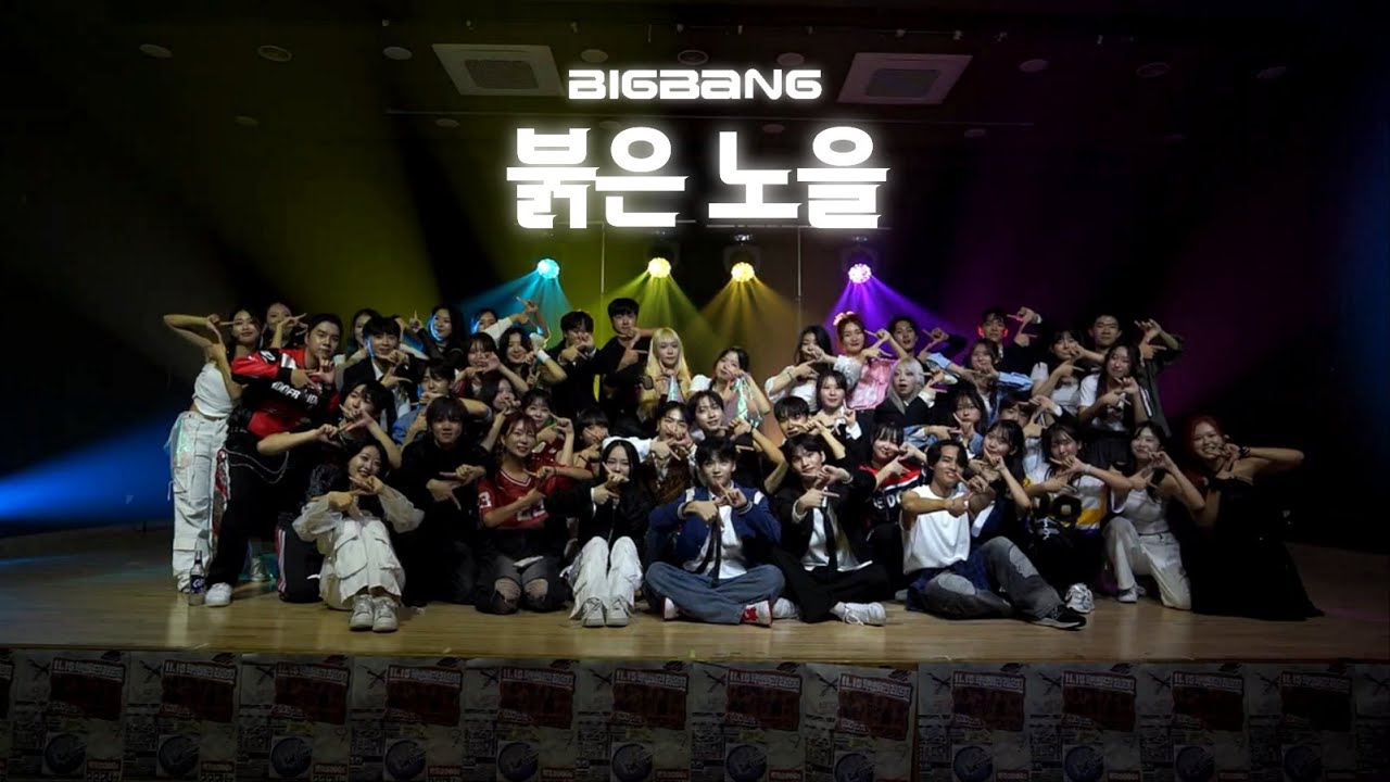 서울대 방송댄스동아리 222Hz | BIGBANG - 붉은 노을 | 2024 2학기 제21회 정기공연