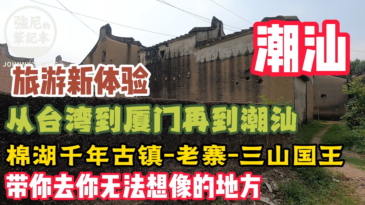 廈門到潮汕的旅程回家了, 一個你在台灣想像不到的地方, 拜老爺、走老寨、逛千年古鎮棉湖｜強尼的潮汕尋根之旅 縮圖