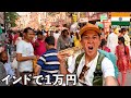 物価激安のインドに1万円持って行ったら超金持ち過ぎたが速攻カモられた