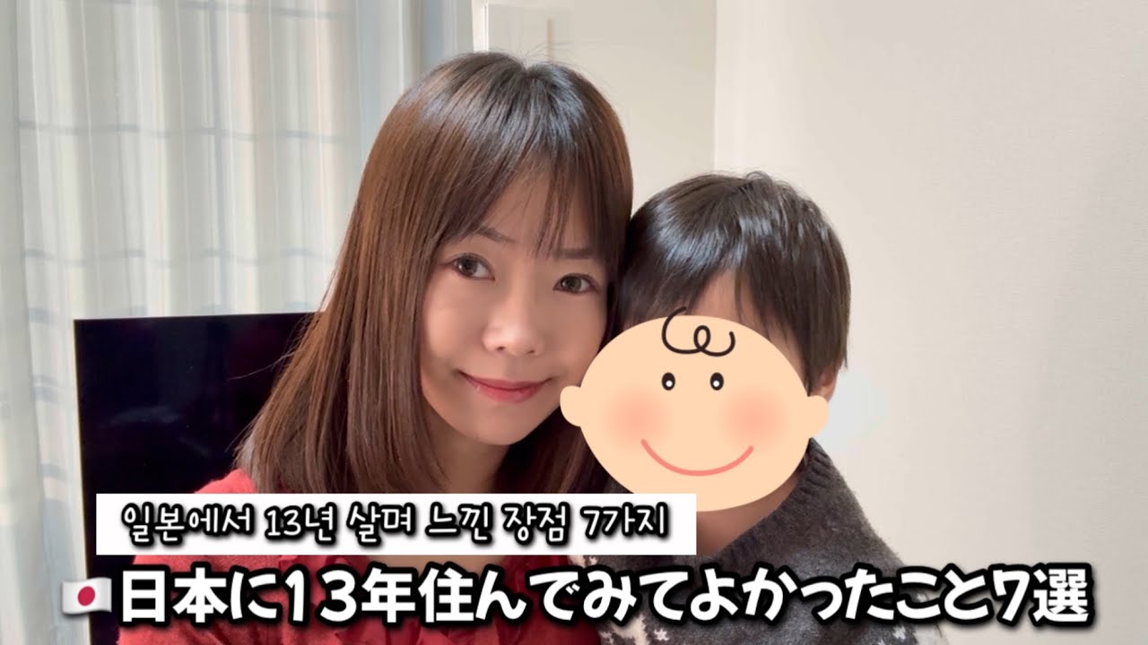 🇯🇵日本に13年住んでみてよかったこと7選 일본에서 13년 살며 느낀 장점 7가지