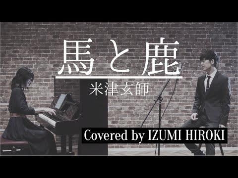 馬と鹿 / 米津玄師【大人のカバーシリーズ】