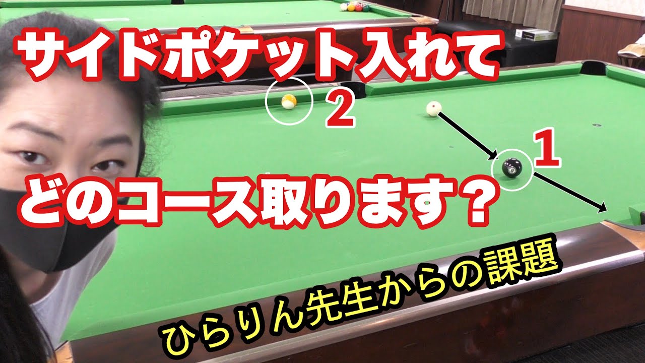 【ビリヤード・レッスン】『ひらりん先生考案』サイドポケットからの出し方講座。