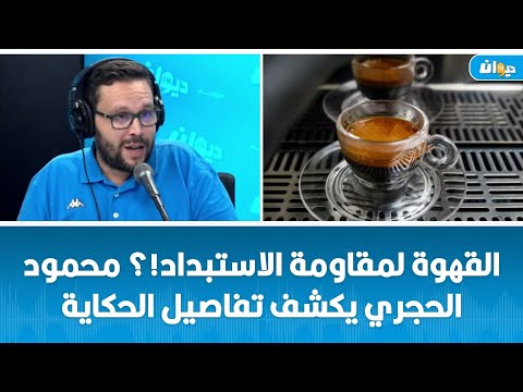 القهوة لمقاومة الاستبداد محمود الحجري يكشف تفاصيل الحكاية