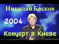 Концерт Николая Баскова в Киеве  2004 г.