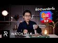 พาไปดู 10 นาฬิกาควรค่าแก่การโดน! ในเทศกาล Lazada 9.9 - Watch Talk