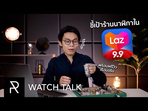 พาไปดู 10 นาฬิกาควรค่าแก่การโดน! ในเทศกาล Lazada 9.9 - Watch Talk