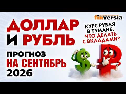 Dollar and Ruble. Forecast for September 2026. Dollar exchange rate forecast and ruble exchange r...