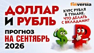 Доллар и рубль. Прогноз на сентябрь 2026. Прогноз курса доллара и прогноз курса рубля | Ян Арт