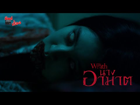 🤪 TrueVisions #มีแต่เรื่อง "THE WRATH"