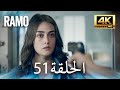 مسلسل رامو الحلقة 51 مدبلج بالعربية 4K ULTRA HD Ramo 
