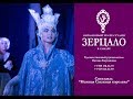 Театр студия 'Зерцало' спектакль ' Нежная снежная королева'