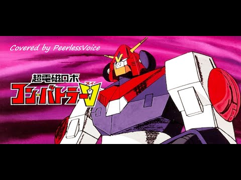 【アニソンCover No.86 超電磁ロボ コン・バトラーV】水木一郎、コロムビアゆりかご会 行け！コン・バトラーV Covered by PeerlessVoice