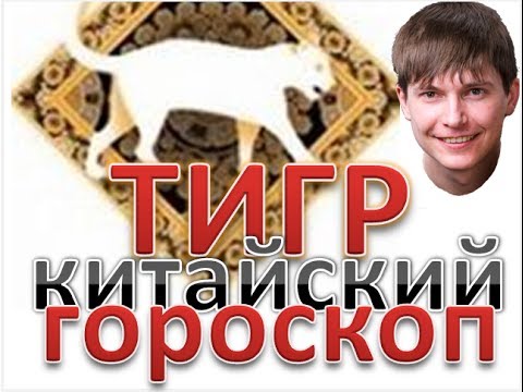 тигр китайский гороскоп. Рожденные в год тигр восточный гороскоп тигр китайский гороскоп. Рожденные в год тигр восточный гороскоп