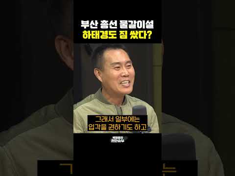 <strong>부산</strong> 총선 물갈이설, 하태경도 <strong>짐</strong> 쌌다? [한판승부]