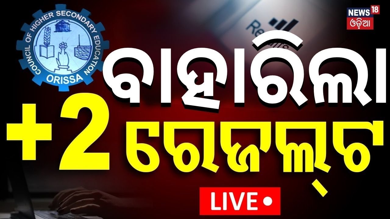 Live : ଏଥର +୨ ରେଜଲ୍ଟରେ ରେକର୍ଡ | Odisha +2 result 2025 |CHSE Odisha |Plus 2 Result 2025