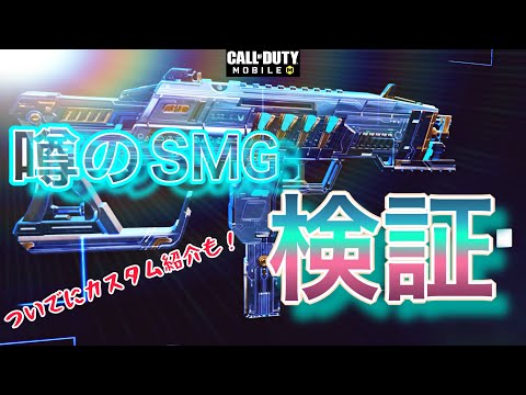 【CODモバイル　バトロワ】〜噂のSMG、MSMCサイレント強化入ったのか！？検証〜　ついでにカスタム紹介BR.Ver