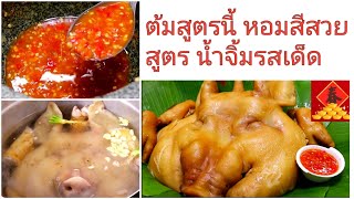 #น้ำจิ้มหัวหมู #หัวหมูไหว้ วิธีต้มหัวหมู ให้หอม สีสวย ไม่มีกลิ่นคาว น้ำจิ้มรสโดน แซ่บอร่อย