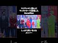 【FNS】SnowMan登場でスタジオ爆笑