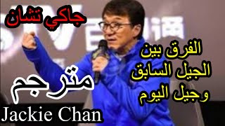 جاكي تشان يتحدث عن ابنه في مقابله تلفزيونيه || Jackie Chan talking about his son