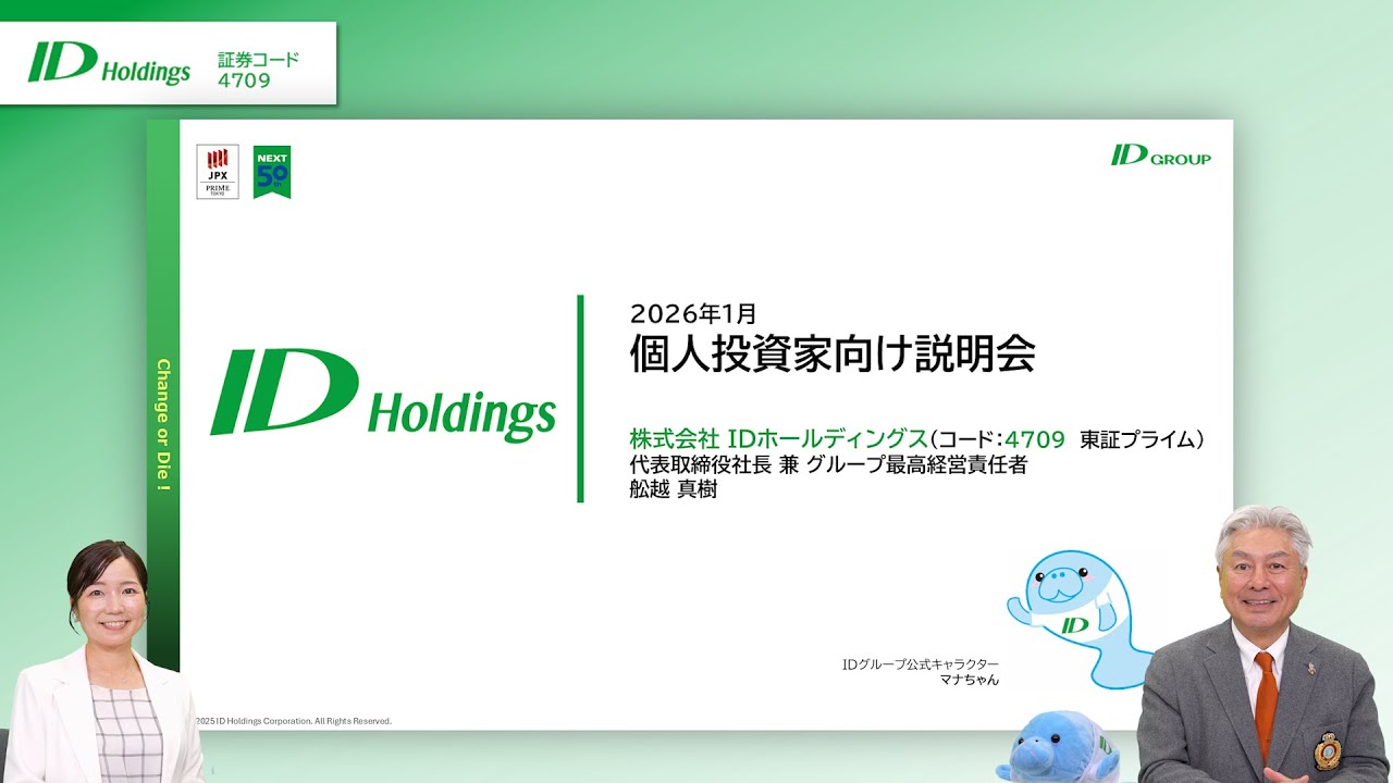 株式会社IDホールディングス 個人投資家向け説明会【IR広告】