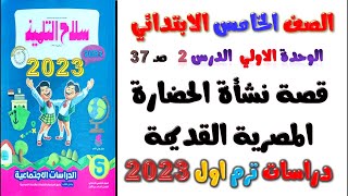 الدرس الثاني قصة نشأة الحضارة المصرية القديمة |دراسات الصف الخامس الابتدائي الترم الاول سلاح التلميذ