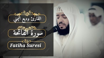 سورة الفاتحة بصوت الشيخ وديع اليمني أروع تلاوة خاشعة Şeyh Wadih Al-Yamani Suresi Al-Fatihah