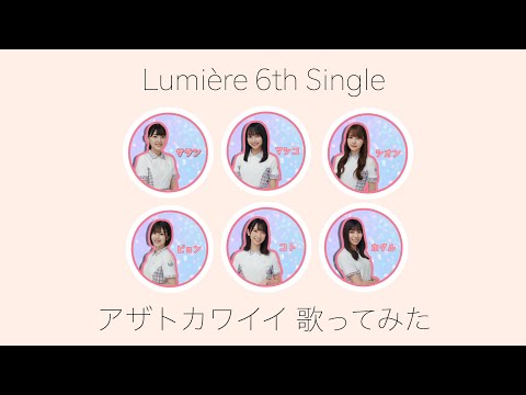 【6人で歌ってみた】アザトカワイイ / 日向坂46