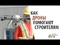 Как дроны помогают строителям