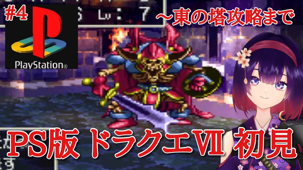 #4 【ドラクエⅦ実況】ハンクと一緒に東の塔へ！【VTuber 朧月はる DQⅦ PS版 はるさんgames】