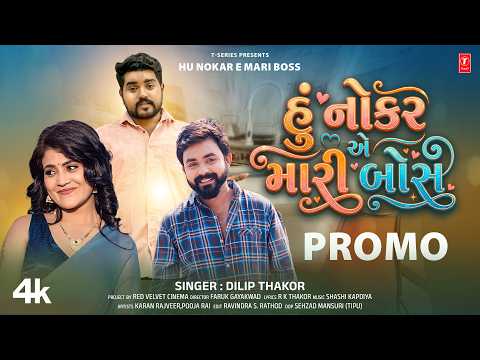Hu Nokar E Mari Boss | Dilip Thakor I Gujarati New Love Song | Promo