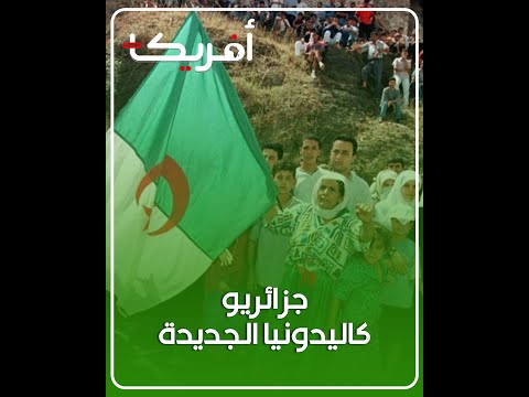 جزائريو كاليدونيا الجديدة عائلات هجرة وقصة معاناة