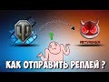 Как отправить реплей Артяшке ?