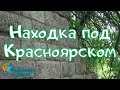 Находка под Красноярском