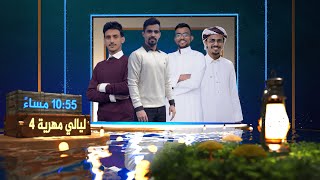برومو برنامج ليالي مهرية 4 .. على قناة المهرية في الأوقات التالية | رمضان 2023